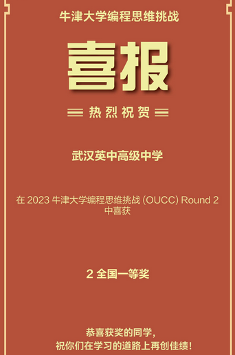 恭喜我校2名学子获2023牛津编程思维挑战（OUCC）终轮一等奖-武汉英中